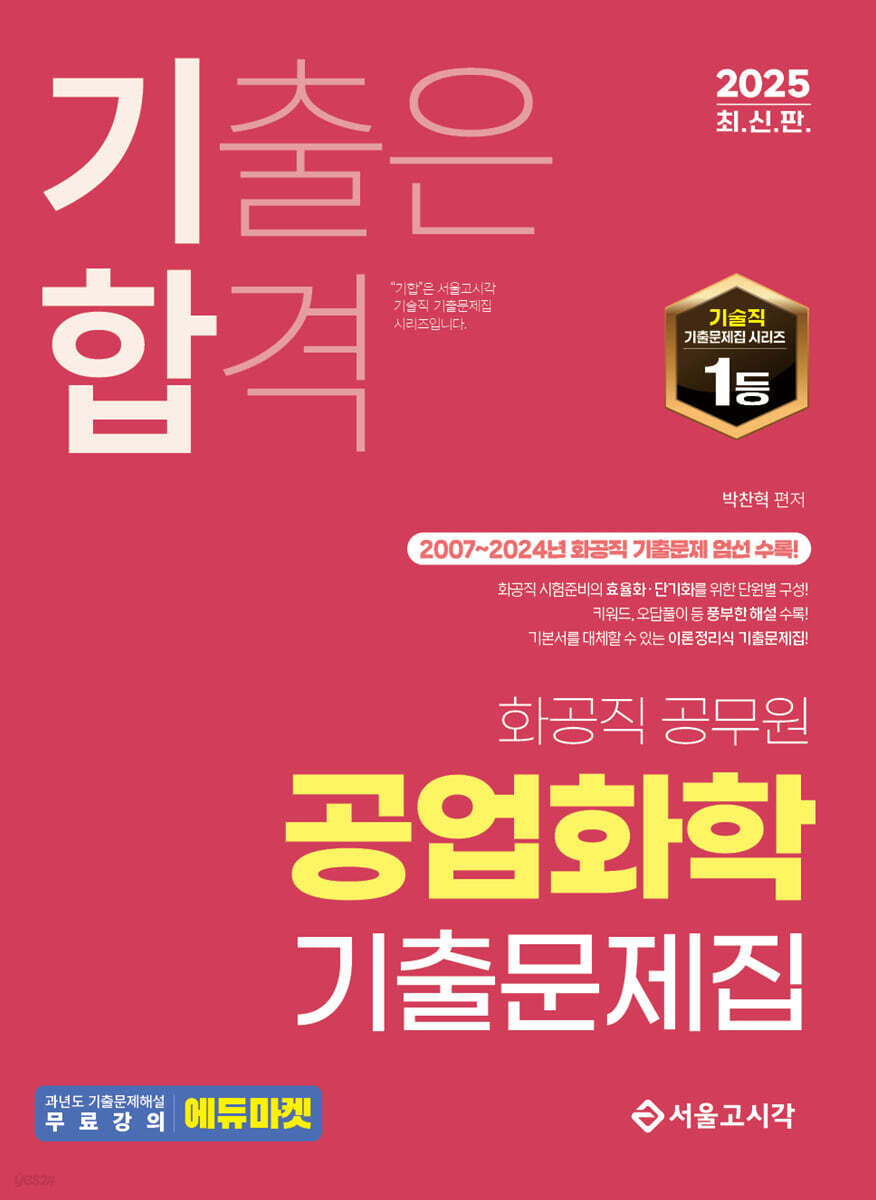 2025 기합 공업화학 기출문제집