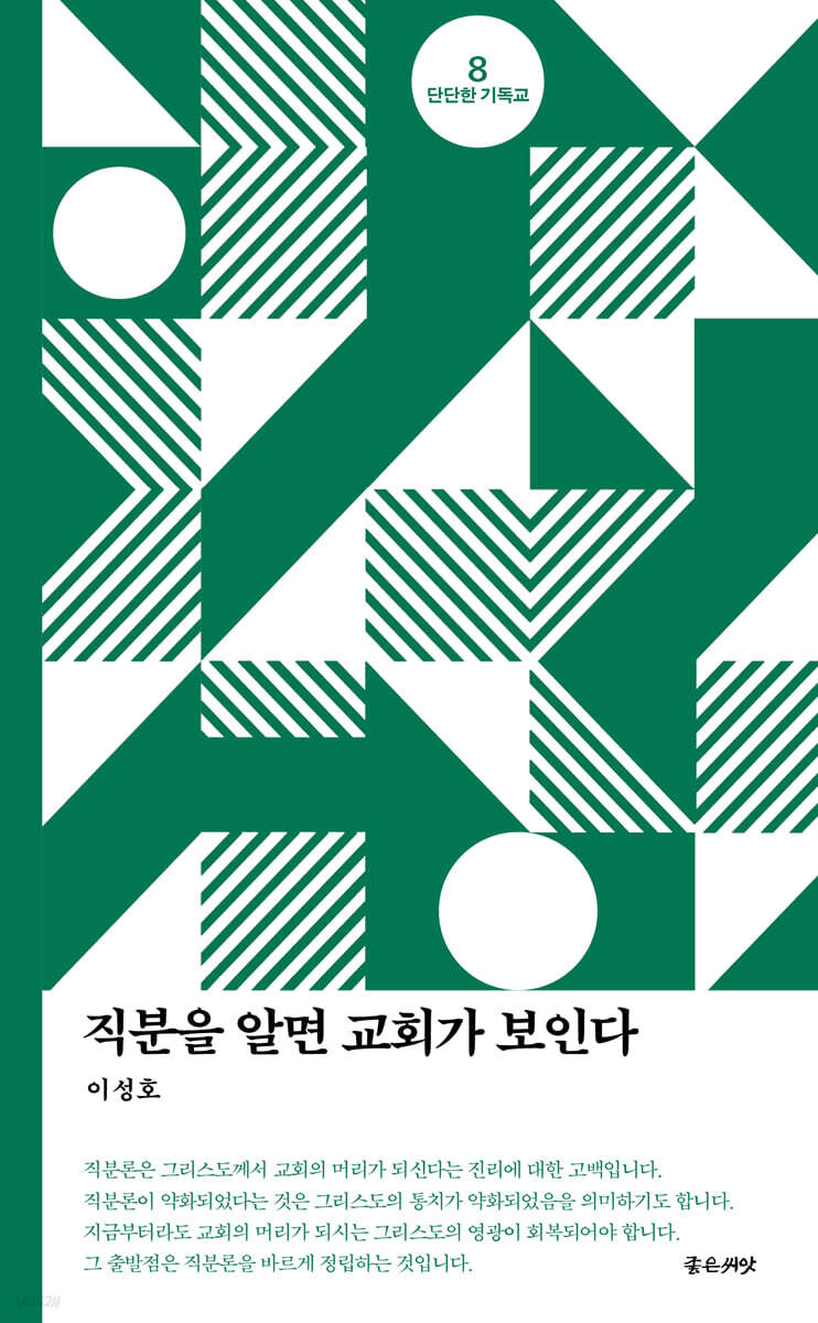 직분을 알면 교회가 보인다
