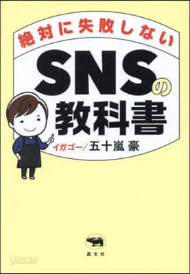 絶對に失敗しないSNSの敎科書