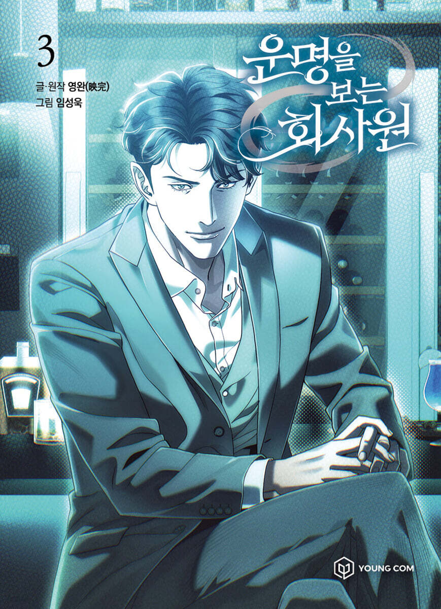 운명을 보는 회사원 3