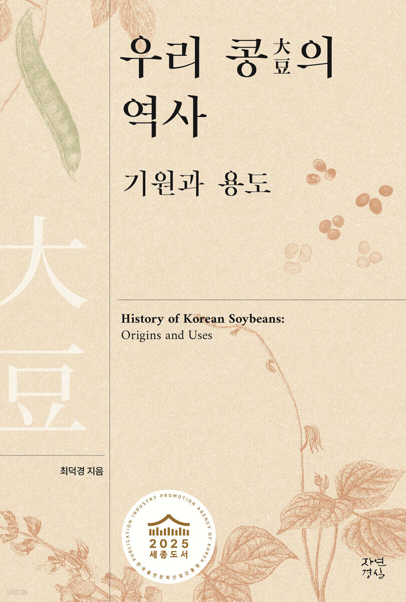 우리 콩의 역사