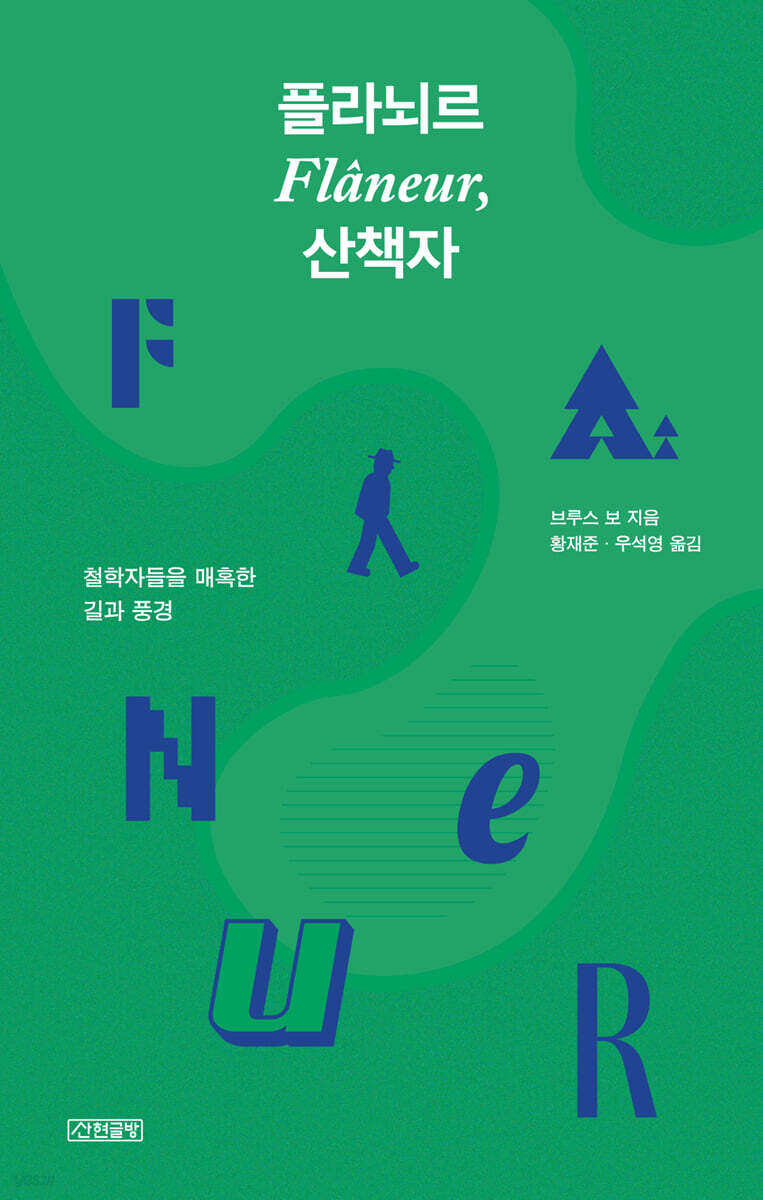 플라뇌르, 산책자