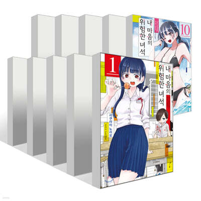 내 마음의 위험한 녀석 1~10권 세트