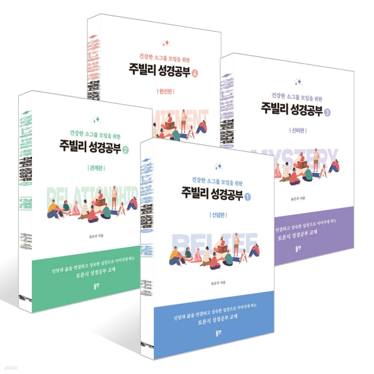 건강한 소그룹 모임을 위한 주빌리 성경공부 1~4 세트