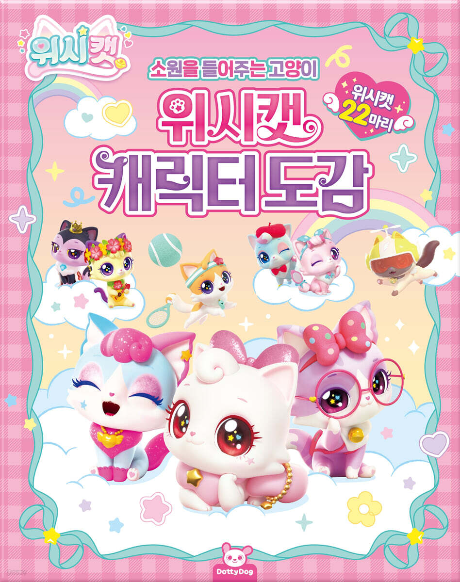 위시캣 캐릭터도감