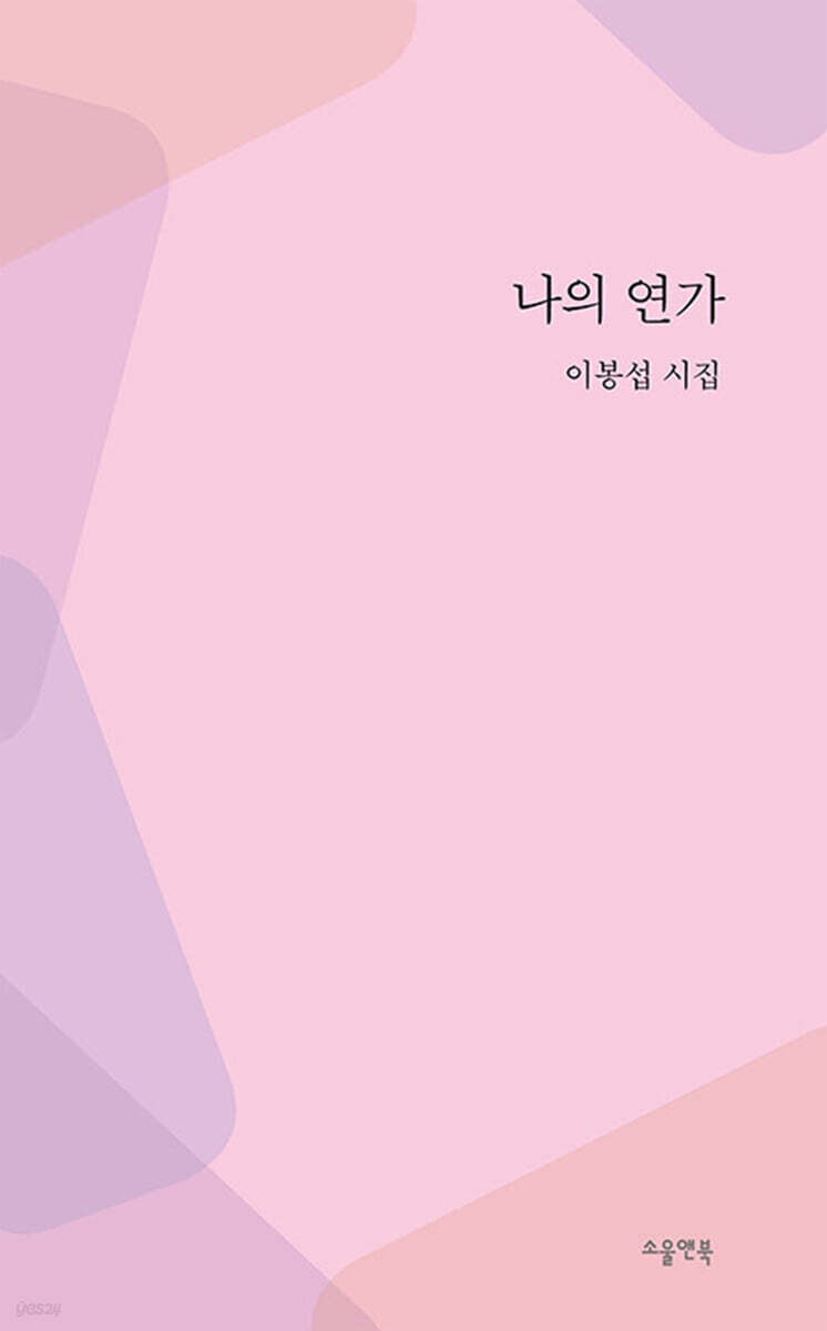 나의 연가