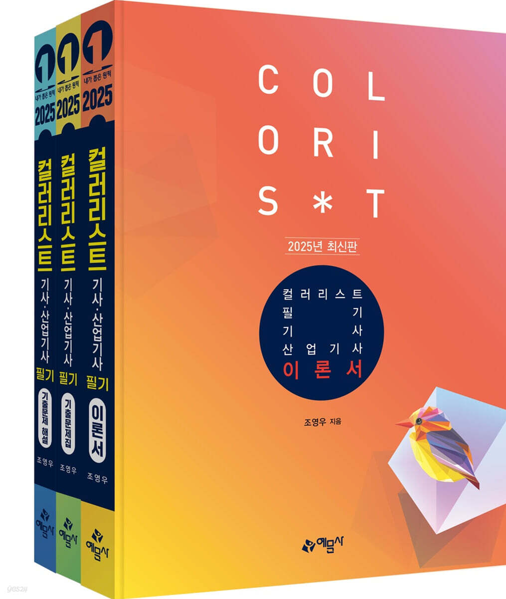 2025 컬러리스트 기사·산업기사 필기