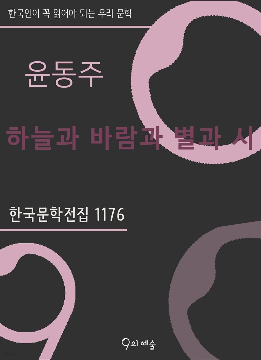윤동주 - 하늘과 바람과 별과 시