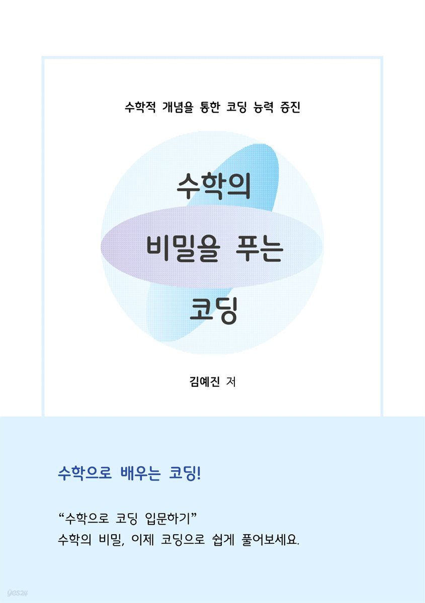 수학의 비밀을 푸는 코딩