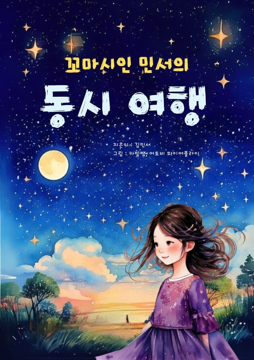 꼬마시인 민서의 동시 여행
