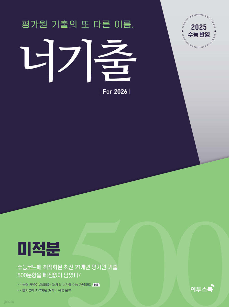 너기출 For 2026 미적분 (2025년)