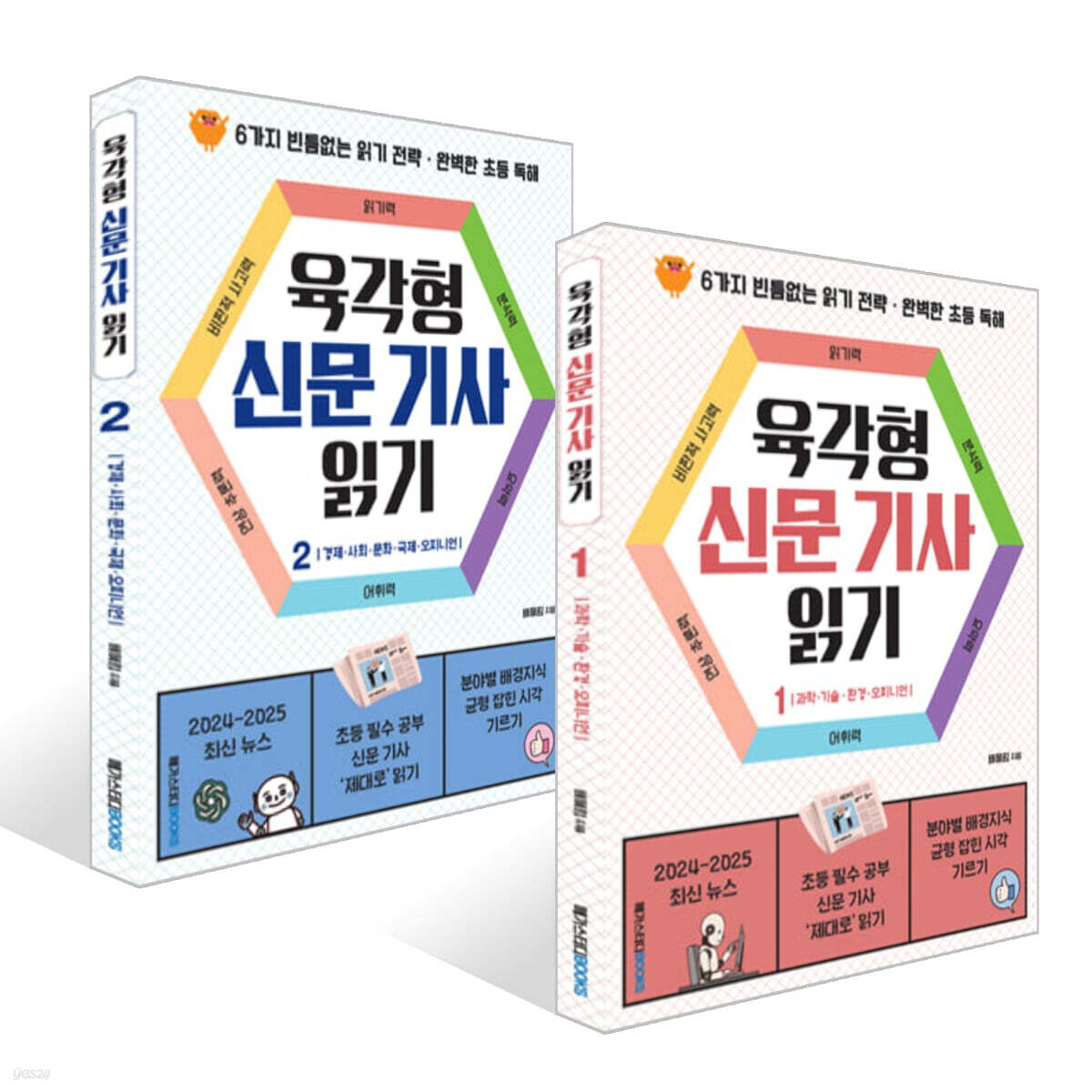육각형 신문 기사 읽기 1~2권 세트