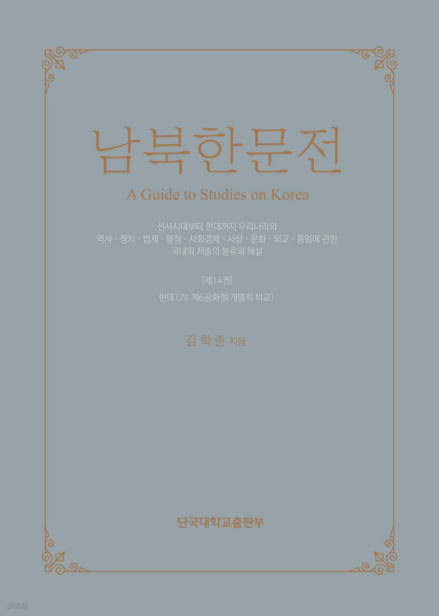 남북한문전 제14권