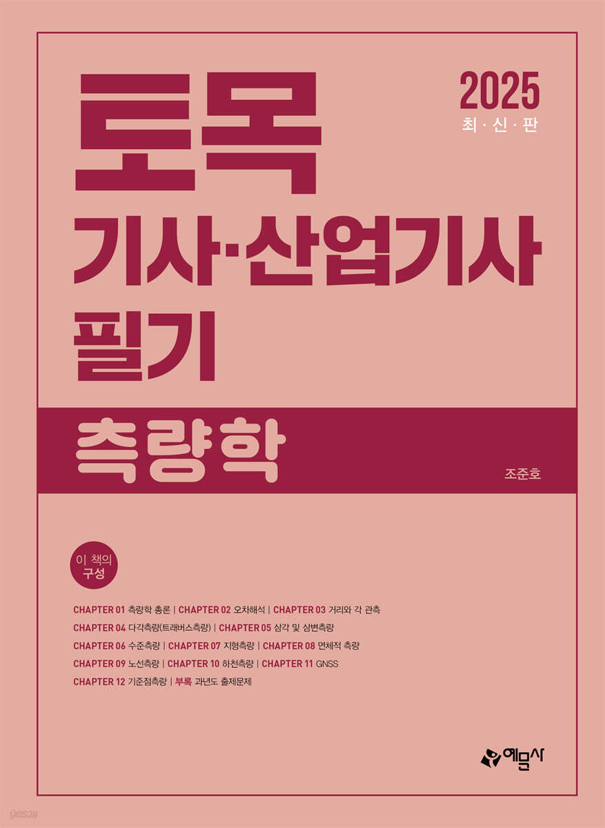 2025 토목기사·산업기사 필기 측량학