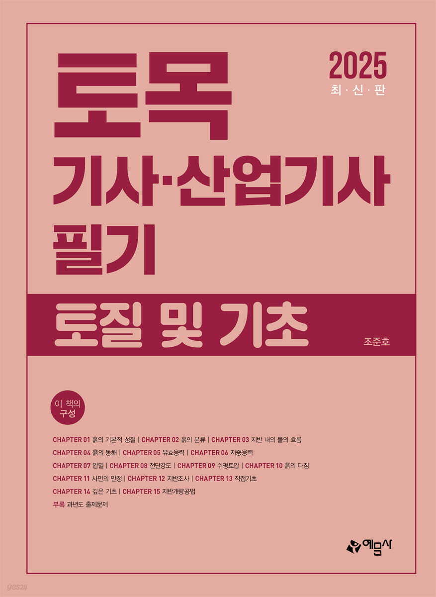 2025 토목기사·산업기사 필기 토질 및 기초