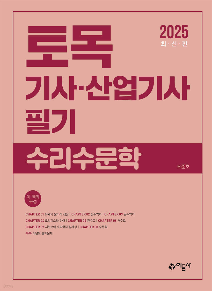 2025 토목기사·산업기사 필기 수리수문학