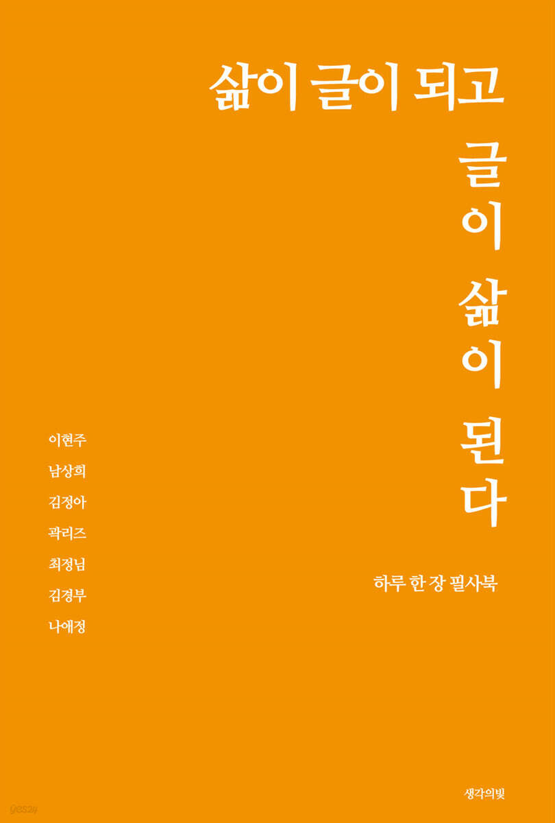 삶이 글이 되고 글이 삶이 된다