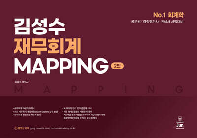 김성수 재무회계 MAPPING(맵핑)