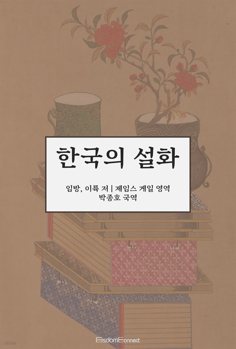 [전자책] 한국의 설화 - 예스24