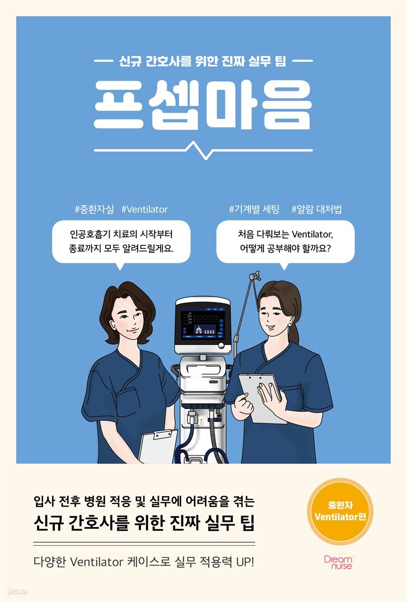 프셉마음 : 중환자 Ventilator편