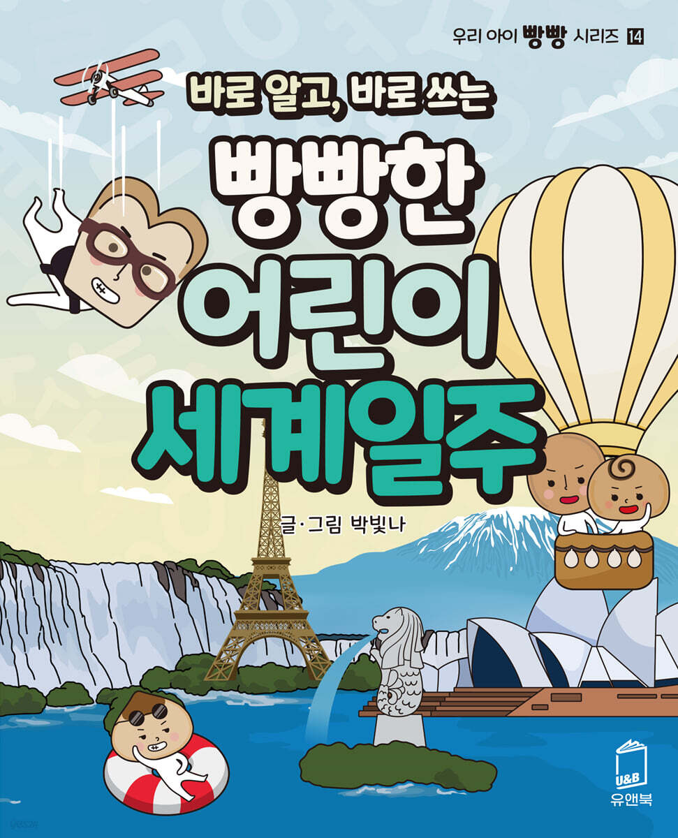 바로 알고, 바로 쓰는 빵빵한 어린이 세계일주