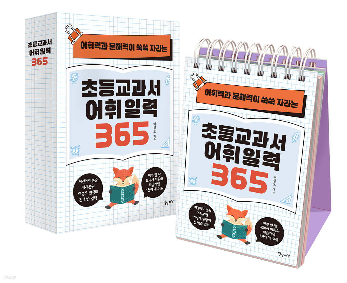 초등교과서 어휘 일력 365