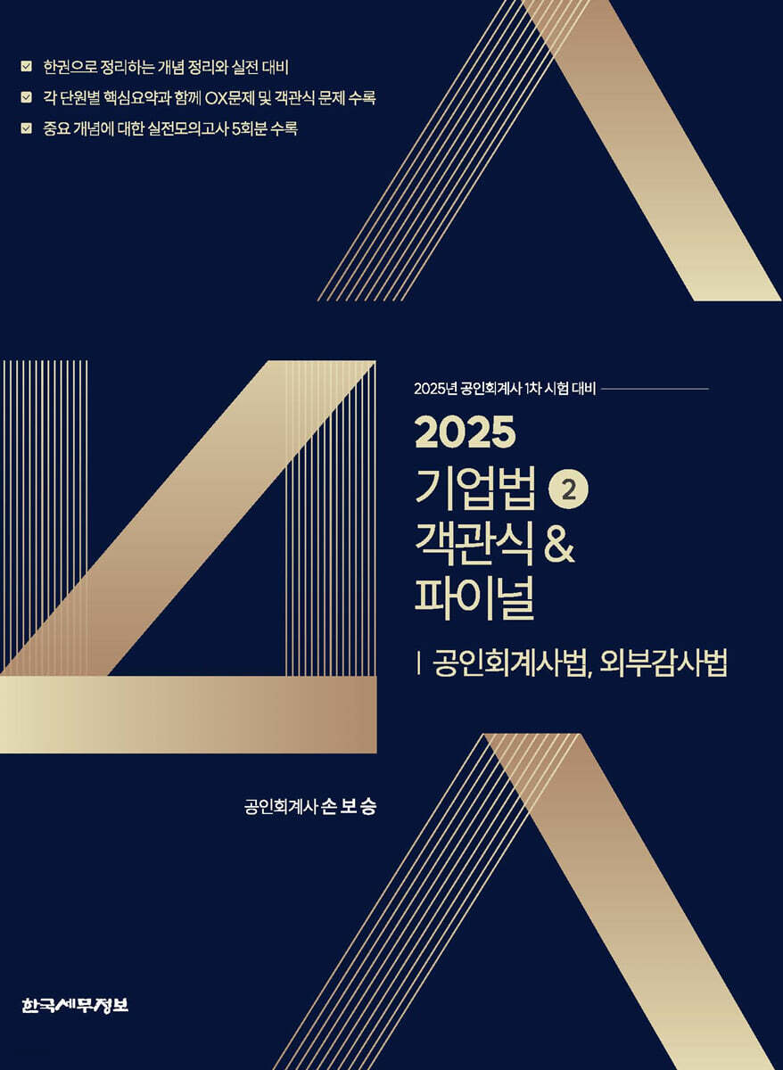 2025 기업법 2 객관식&파이널 : 공인회계사법, 외부감사법