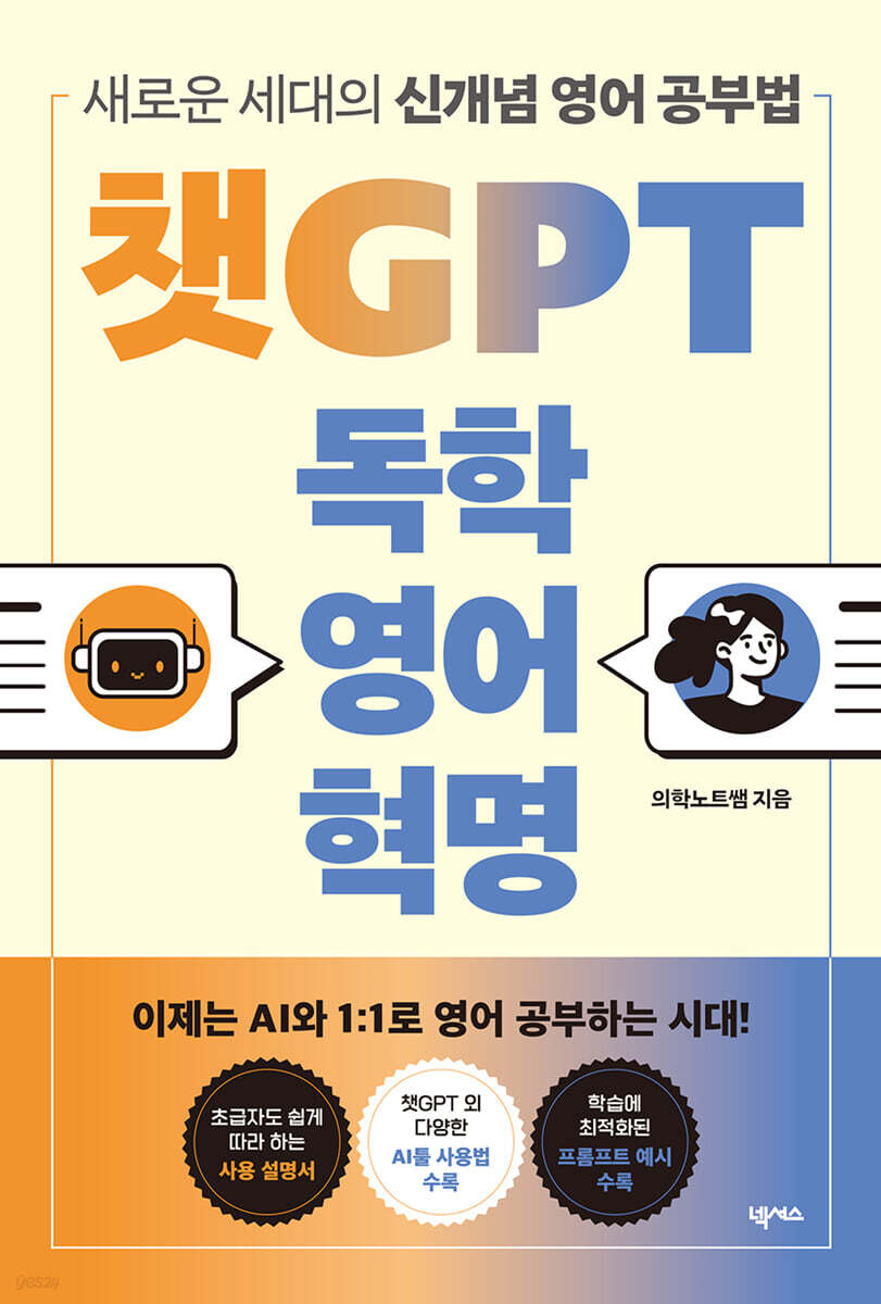 챗GPT 독학 영어혁명 (개정판) 