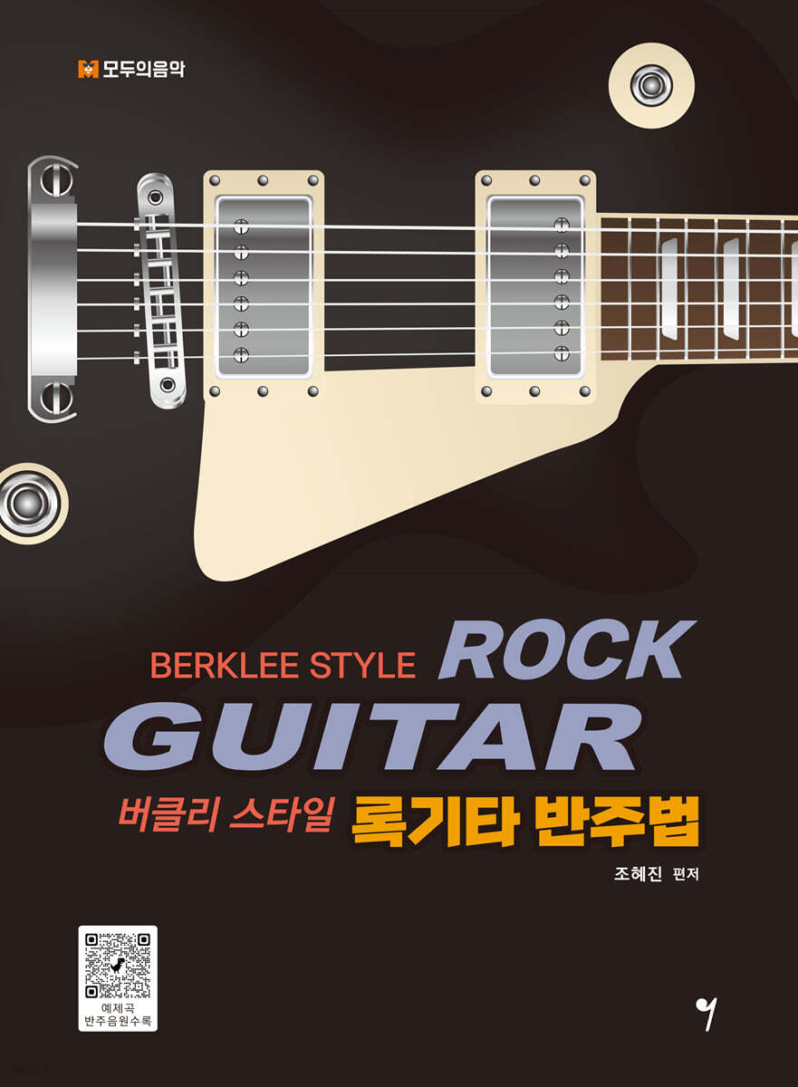 버클리 스타일 록기타 반주법