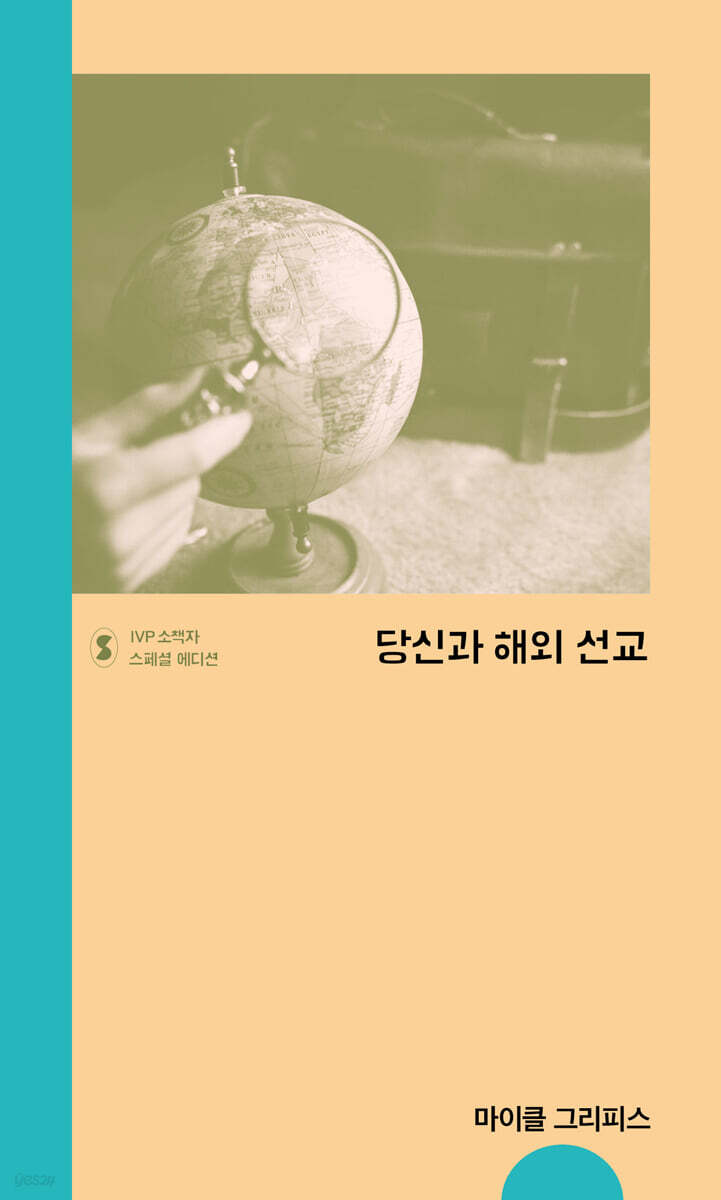 당신과 해외 선교