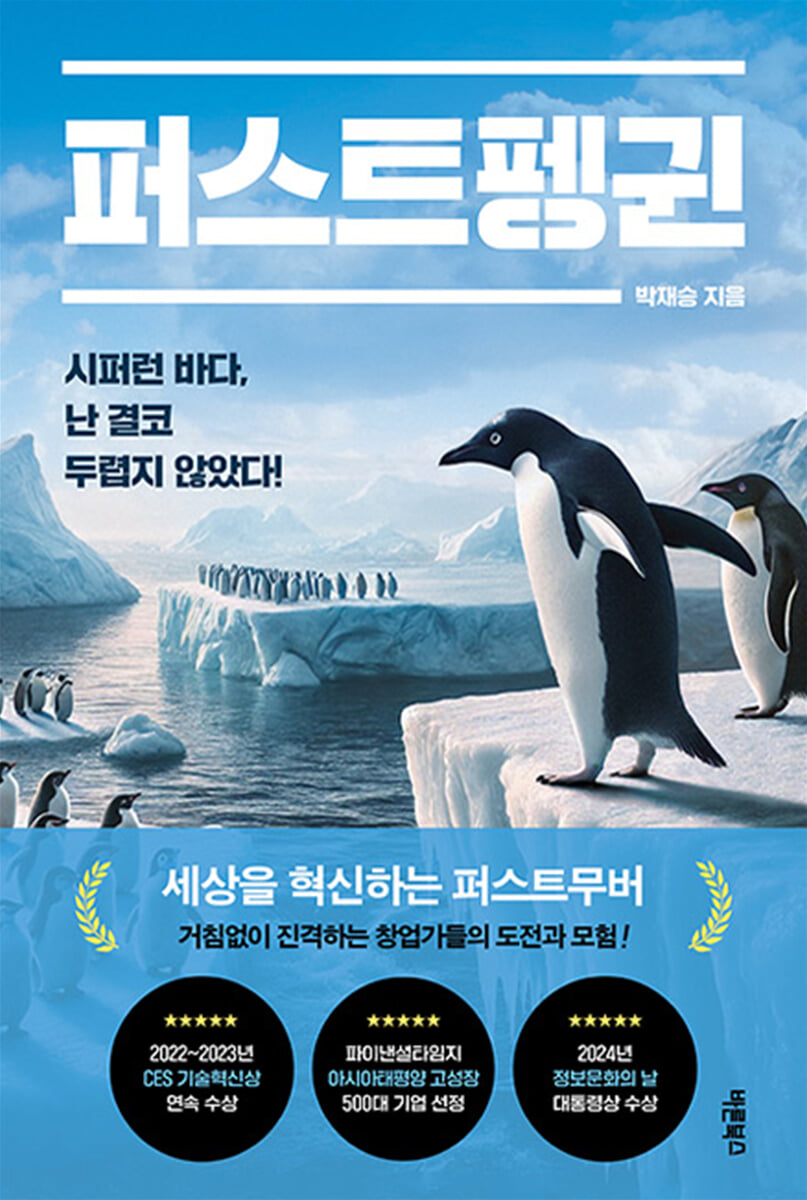퍼스트펭귄