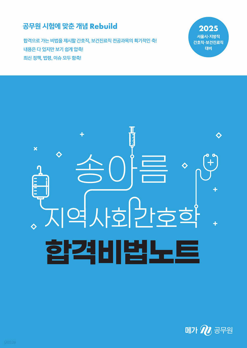 2025 송아름 지역사회간호학 합격비법노트