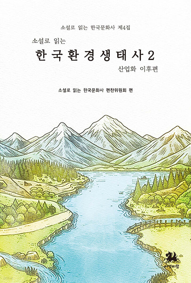 소설로 읽는 한국환경생태사 2