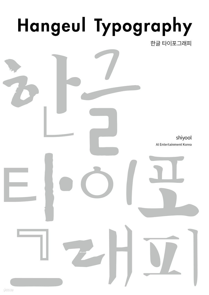 한글 타이포그라피