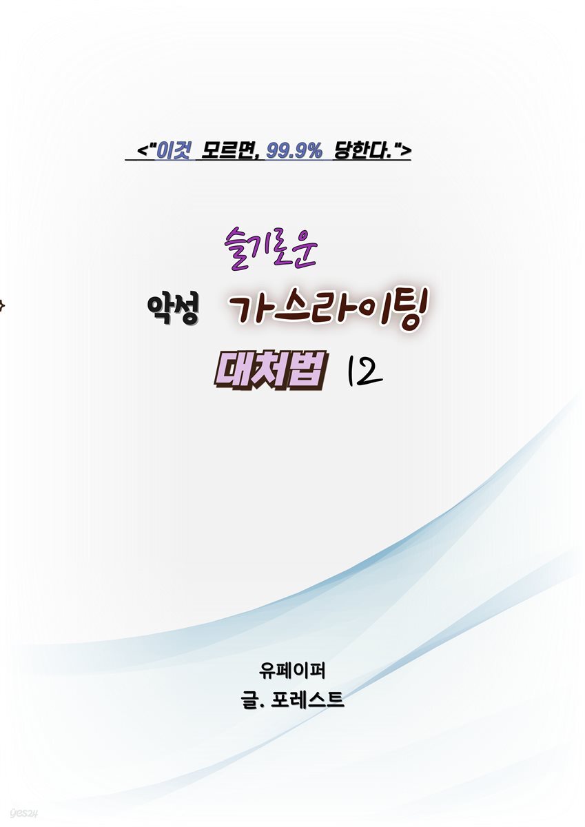 슬기로운 악성 가스라이팅 대처법 12