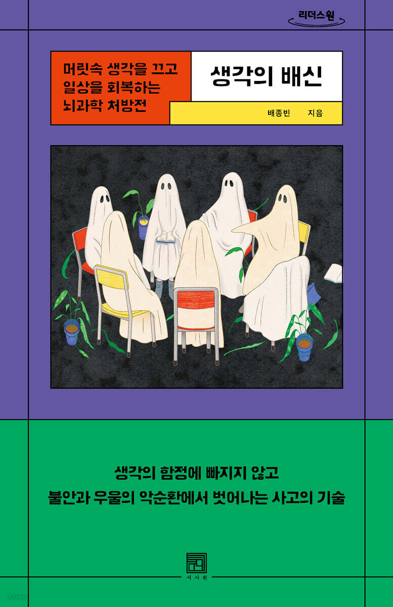 생각의 배신 (큰글자도서)