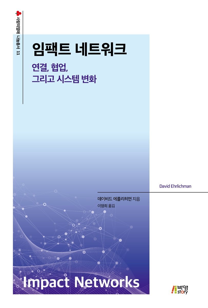 임팩트 네트워크: 연결, 협업, 그리고 시스템 변화 커버 이미지