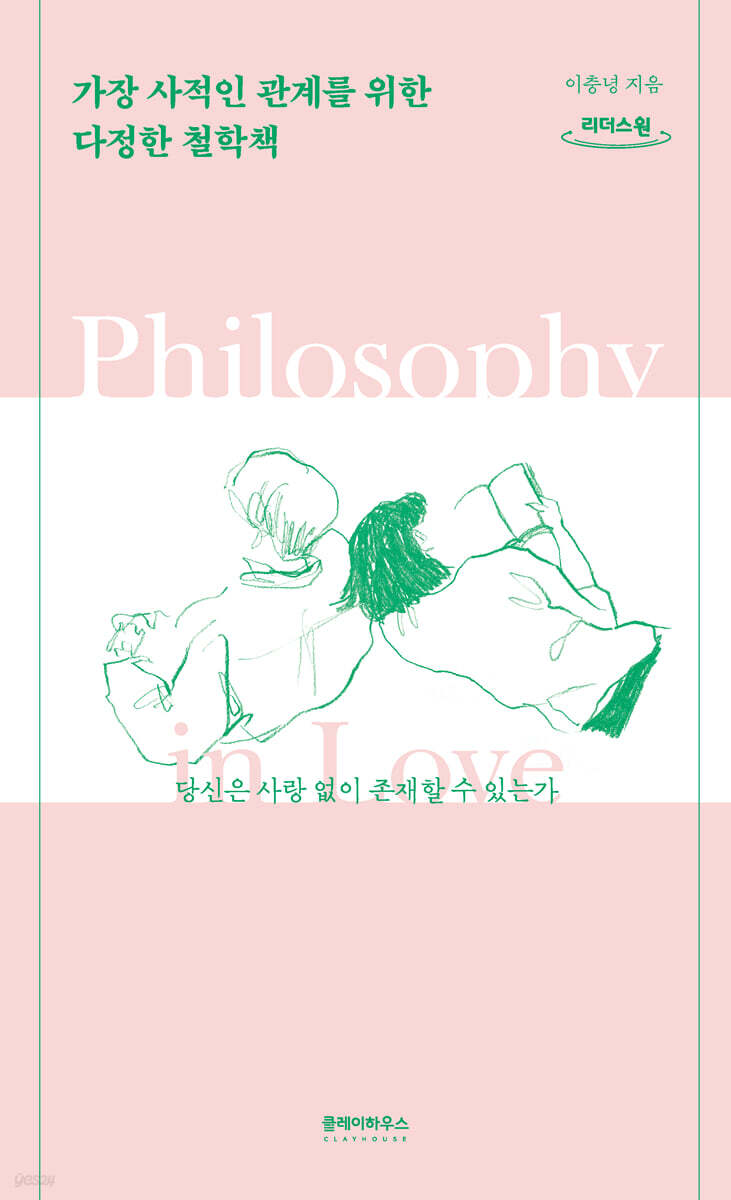 가장 사적인 관계를 위한 다정한 철학책 (큰글자도서)