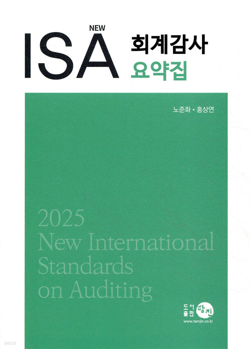 2025 New ISA 회계감사요약집