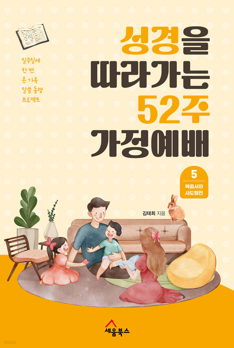 성경을 따라가는 52주 가정예배 5 : 복음서와 사도행전