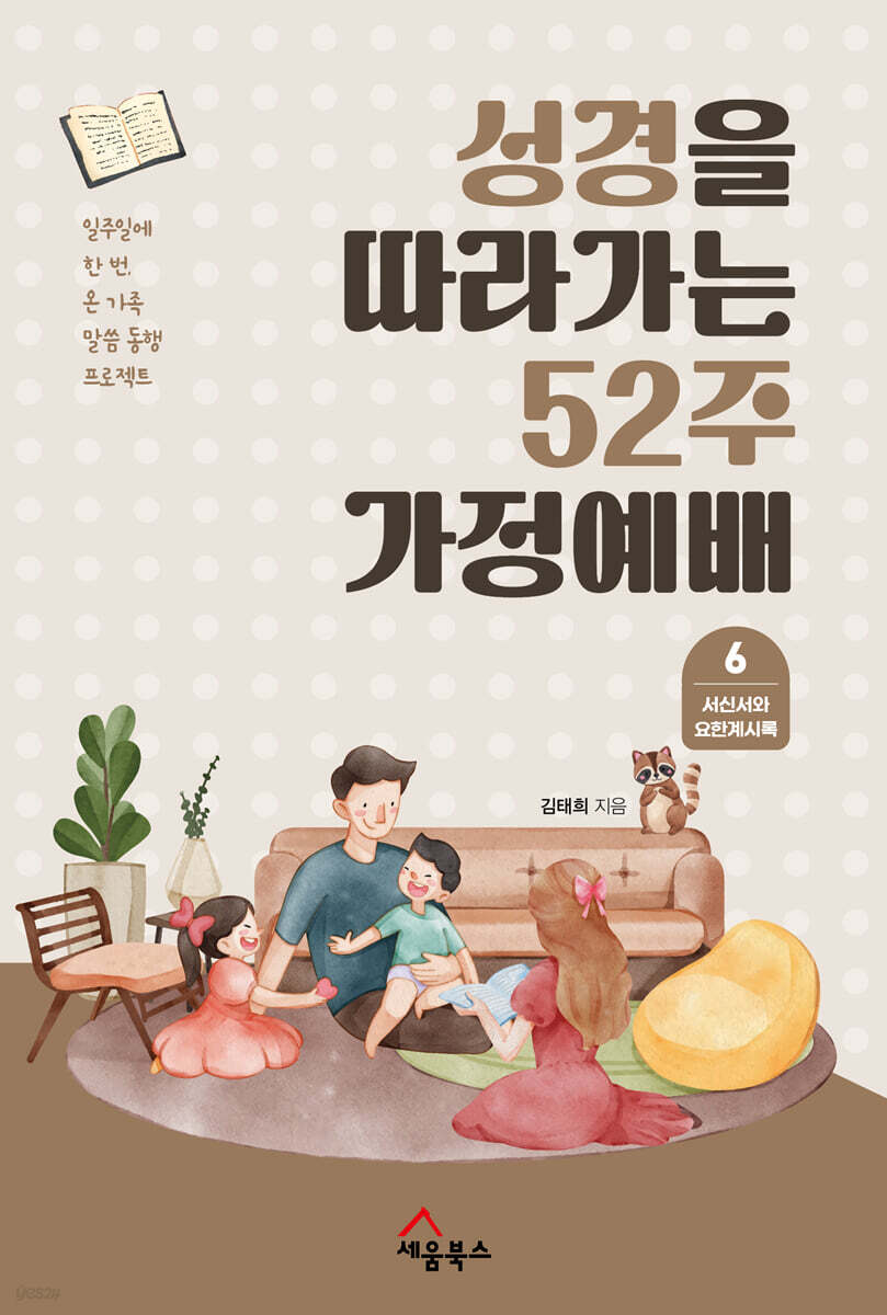성경을 따라가는 52주 가정예배 6 : 서신서와 요한계시록