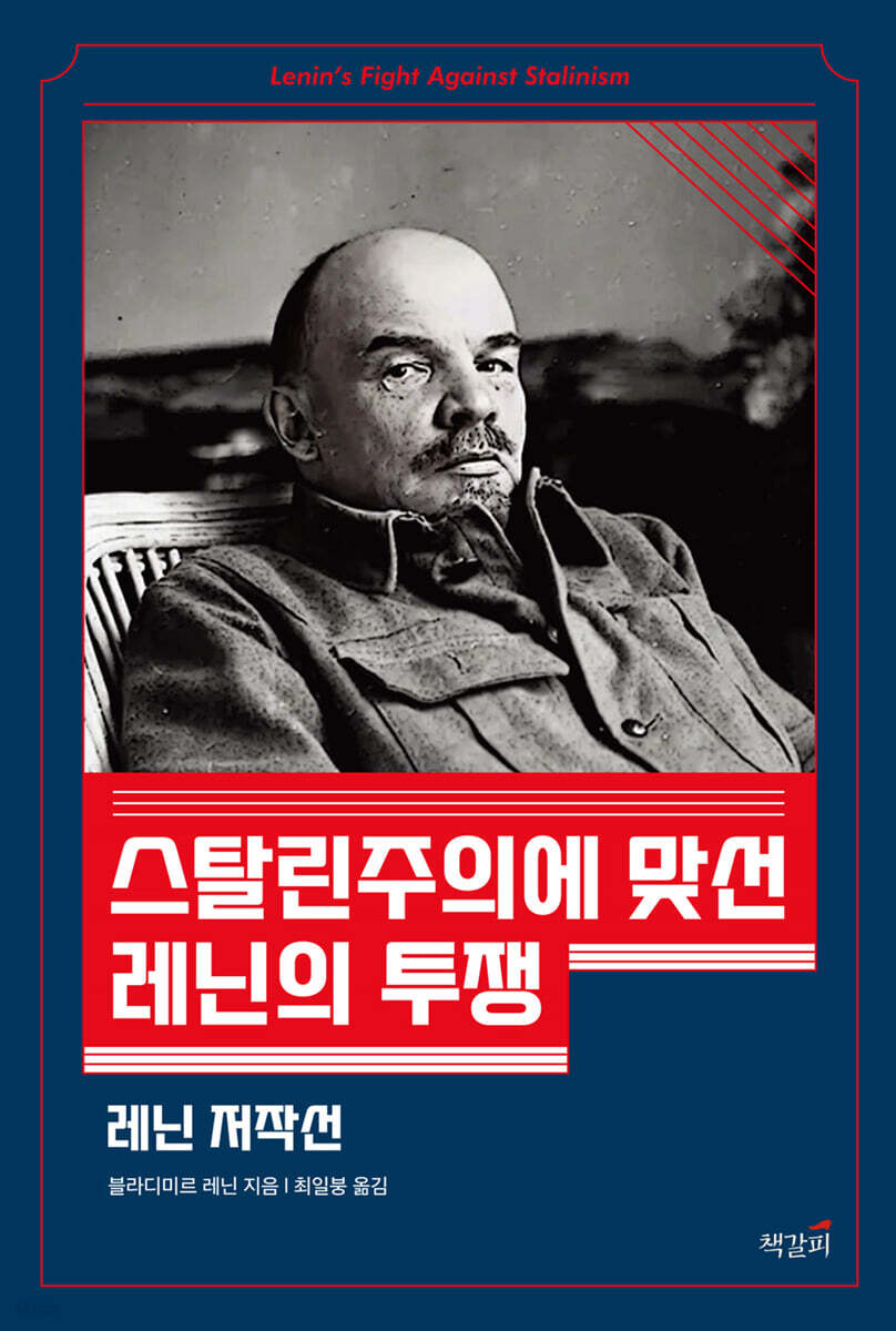 스탈린주의에 맞선 레닌의 투쟁
