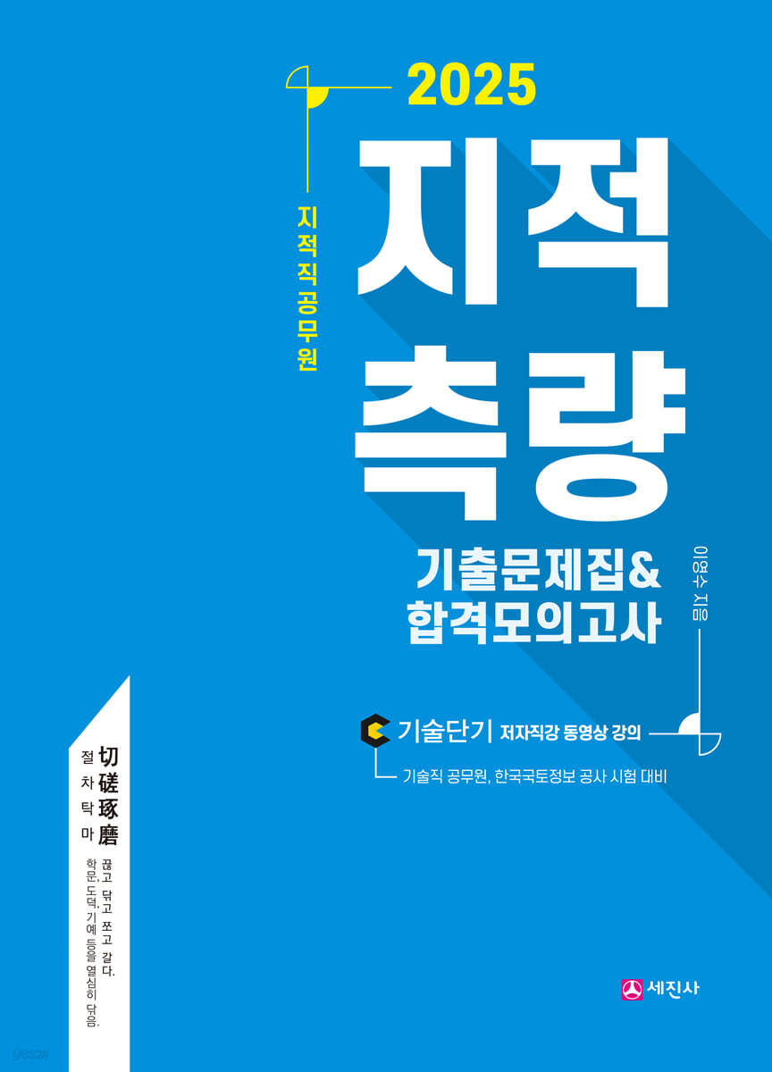 2025 지적측량 기출문제집&합격모의고사