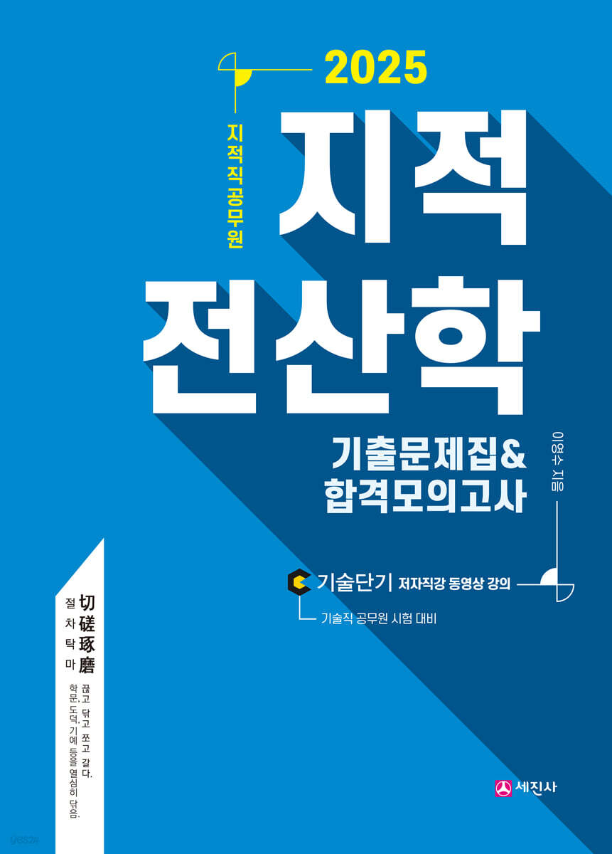 2025 지적전산학 기출문제집&합격모의고사