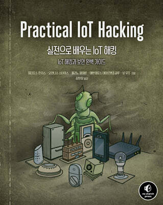 실전으로 배우는 IoT 해킹