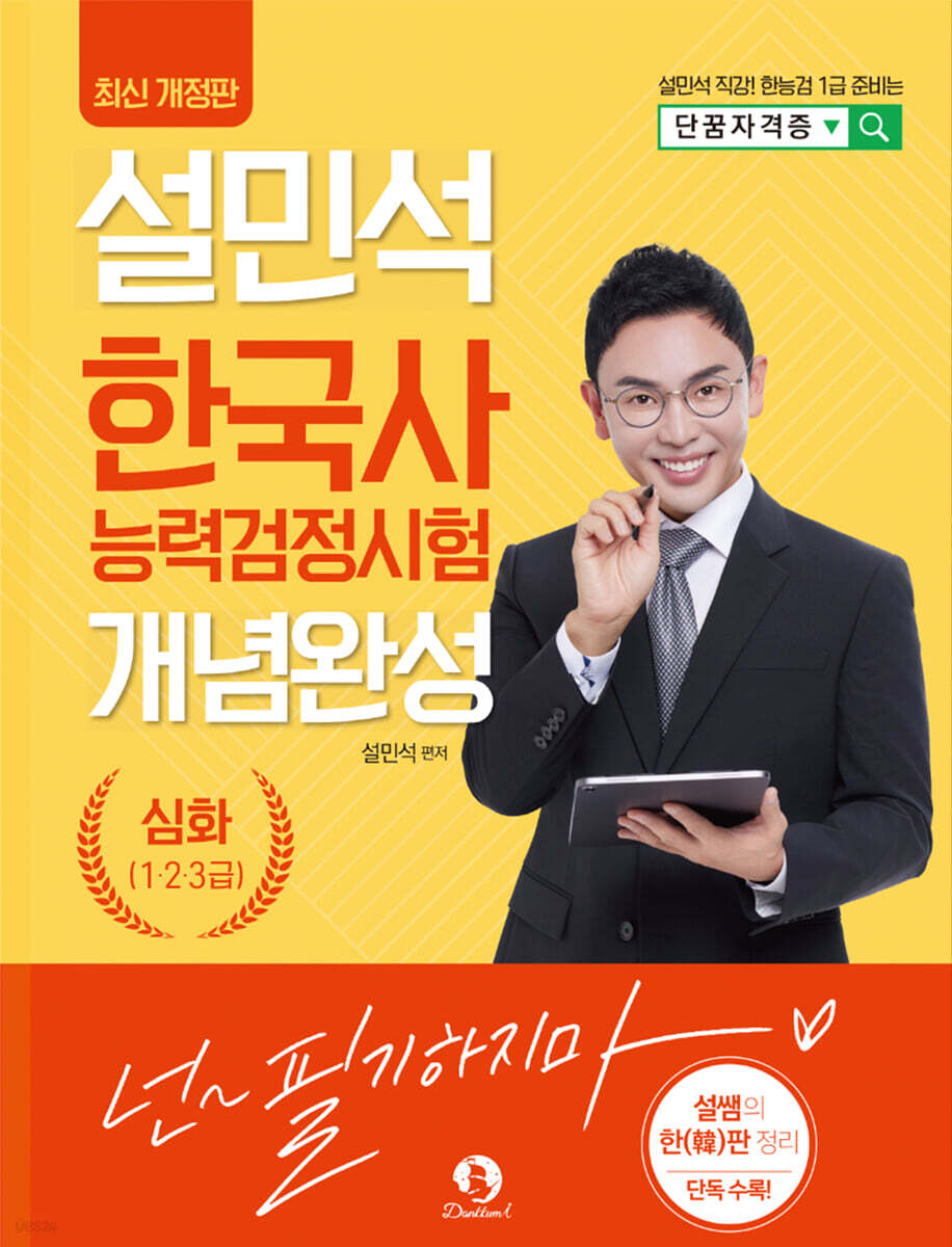 설민석 한국사능력검정시험 개념완성 심화(1·2·3급)