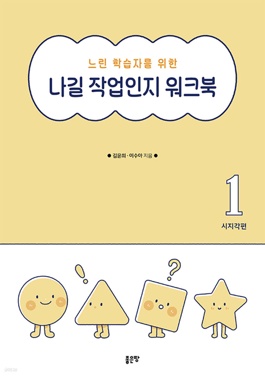 느린 학습자를 위한 나길 작업인지 워크북 : 시지각편