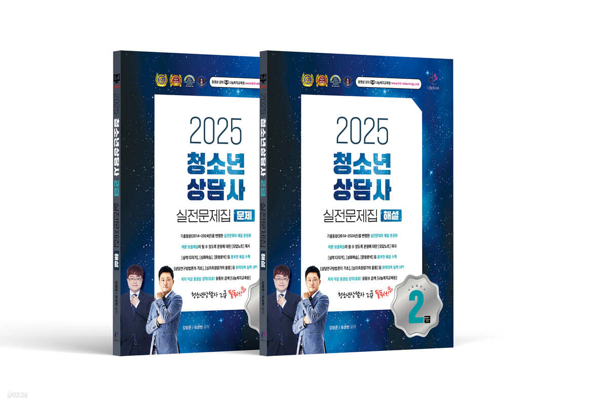 2025 청소년상담사 2급 실전문제집 문제편 + 해설편