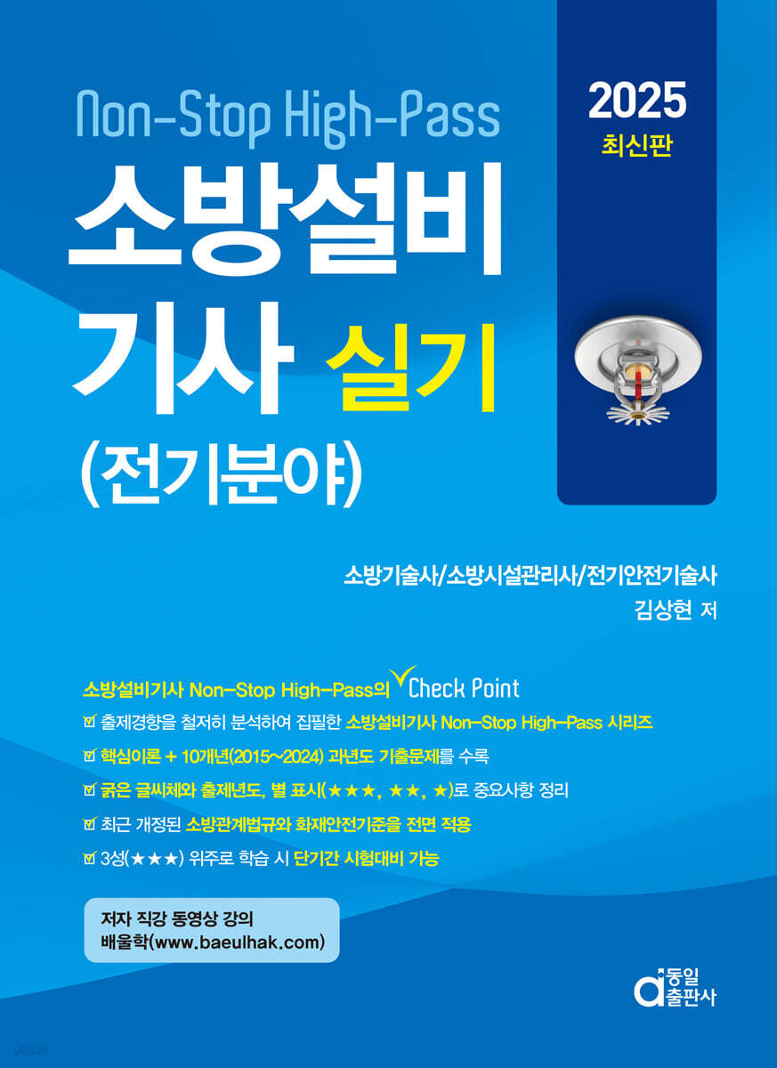 2025 소방설비기사 실기 Non-Stop High-Pass 전기분야