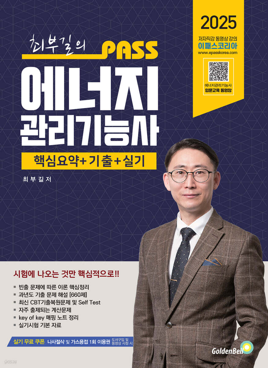 2025 PASS 최부길의 에너지관리기능사
